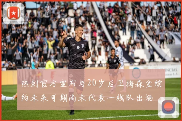 热刺官方宣布与20岁后卫梅森金续约未来可期尚未代表一线队出场