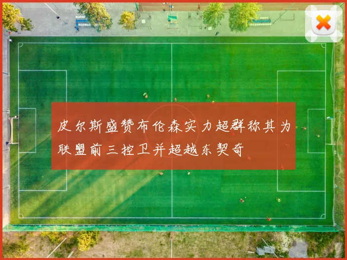 皮尔斯盛赞布伦森实力超群称其为联盟前三控卫并超越东契奇