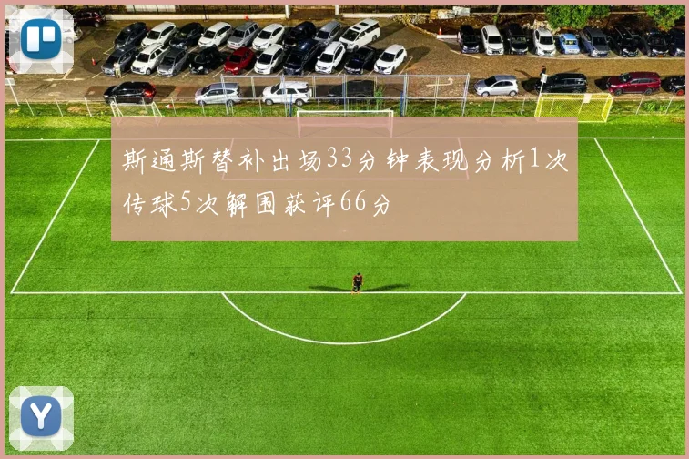 斯通斯替补出场33分钟表现分析1次传球5次解围获评66分