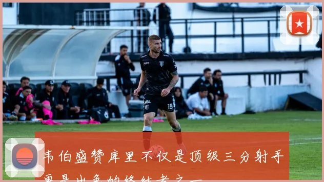 韦伯盛赞库里不仅是顶级三分射手更是出色的终结者之一