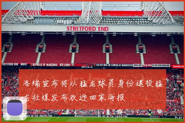 洛瑞宣布将以猛龙球员身份退役猛龙社媒发布欢迎回家海报