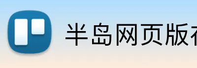 半岛网页版在线登录 Logo